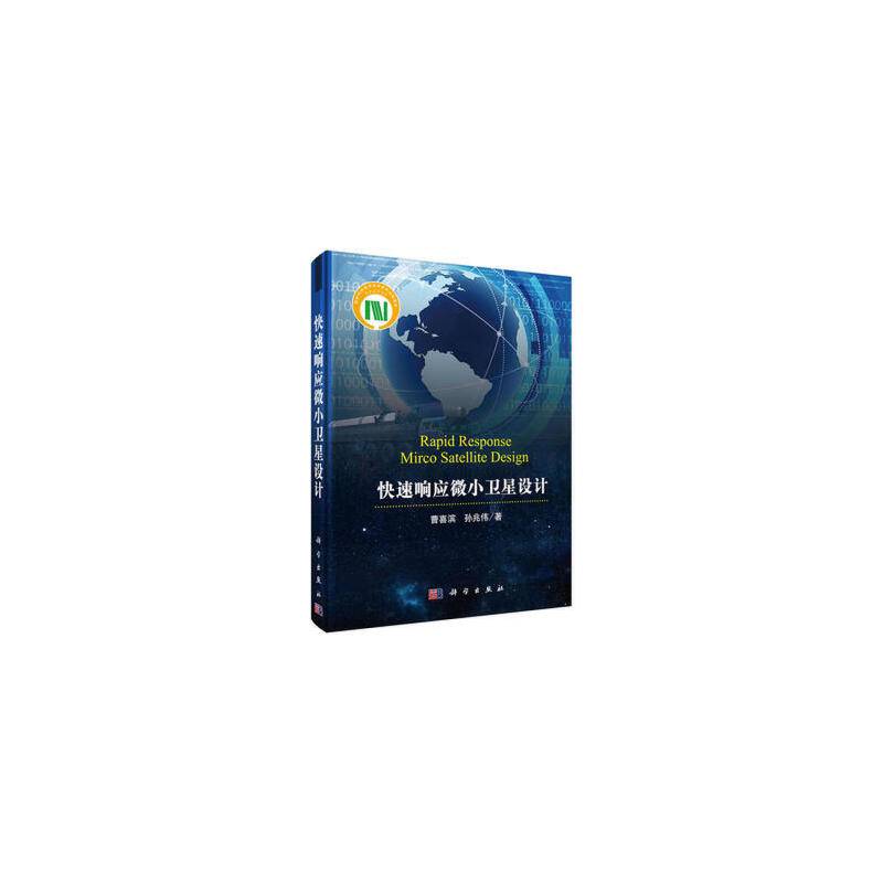 快速响应微小卫星设计