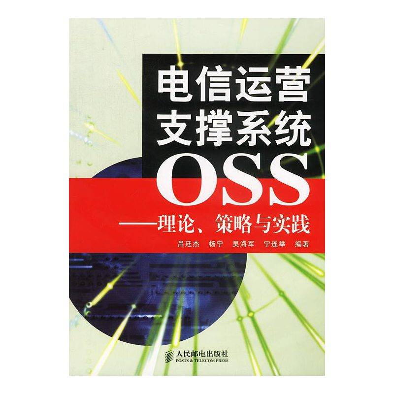 电信运营支撑系统OSS——理论、策略与实践