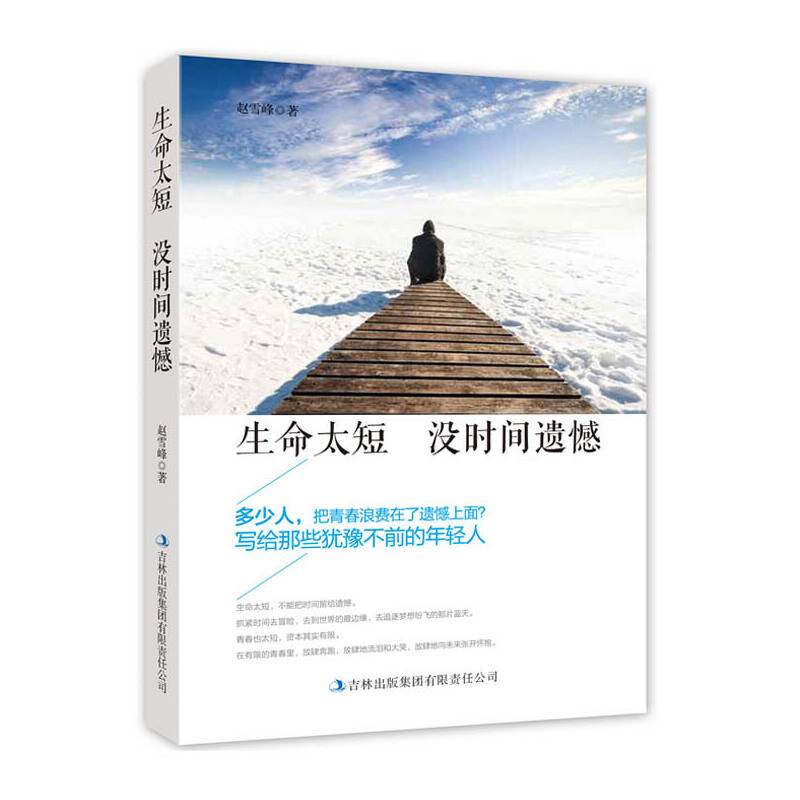 生命太短 没时间遗憾