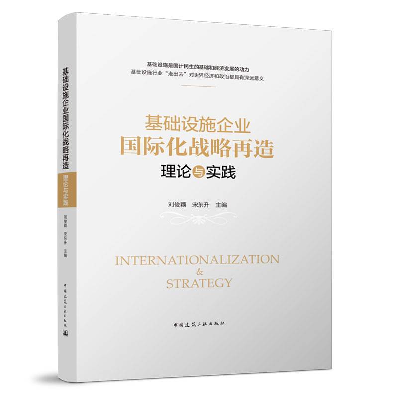 基础设施企业国际化战略再造：理论与实践