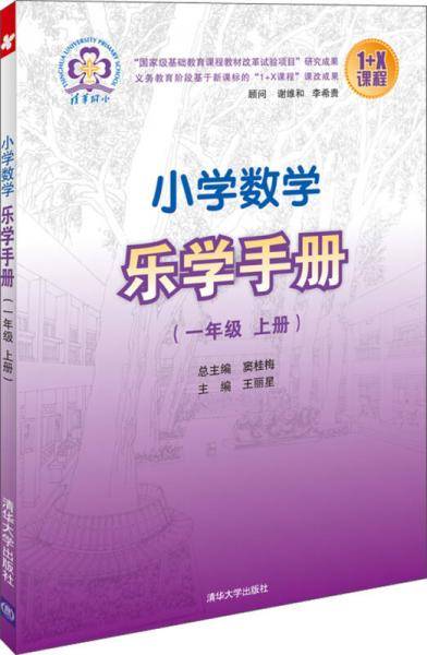 小学数学乐学手册 一年级上册