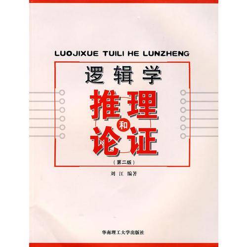 逻辑学推理和论证