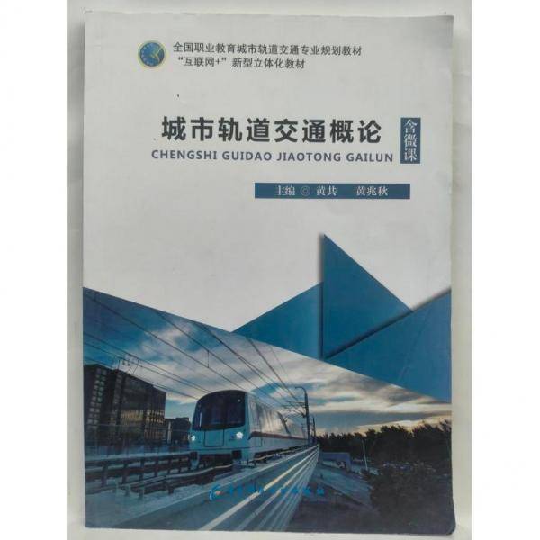 城市轨道交通概论 黄共 黄兆秋主编 电子科技大学出版社 9787564773502