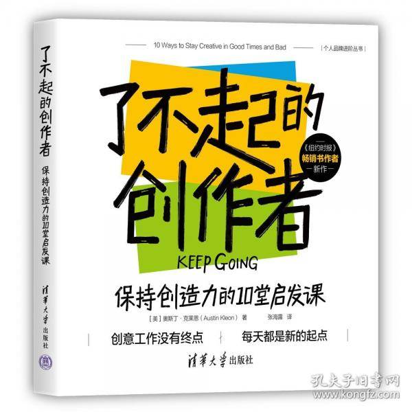 了不起的创作者：保持创造力的10堂启发课