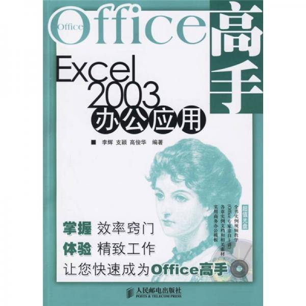 Excel 2003办公应用