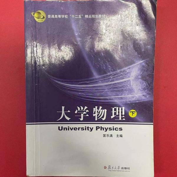 大学物理下 匡乐满 复旦大学出版社9787309118902