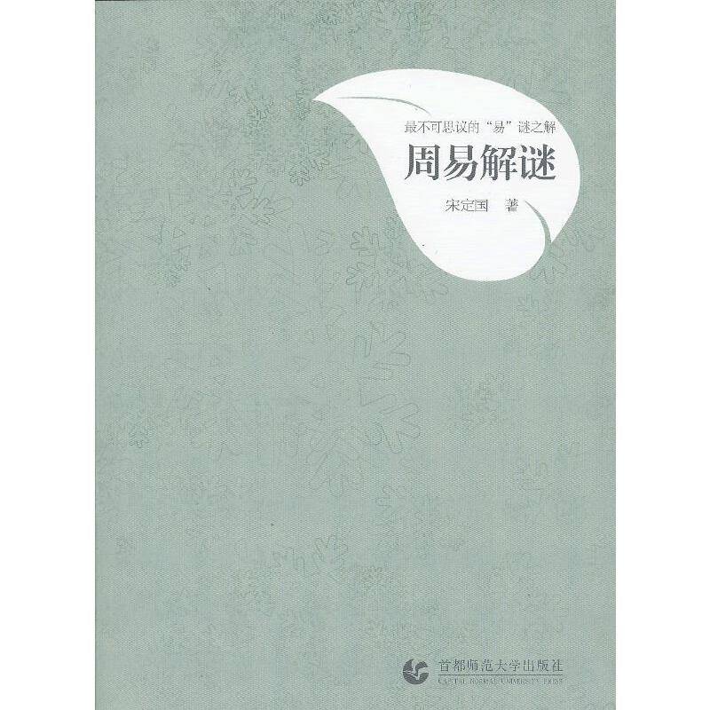 周易解谜