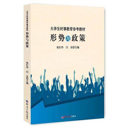 形势与政策/大学生时事教育参考教材