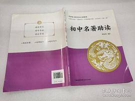 初中名著助读