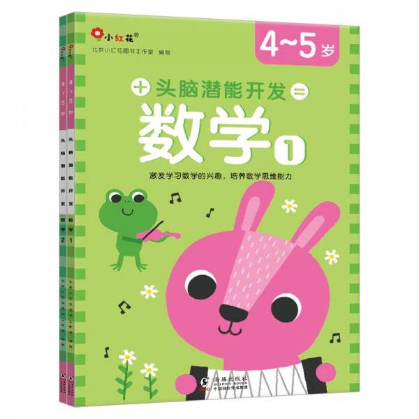 邦臣小红花·头脑潜能开发-数学4-5岁（全2册）-新版
