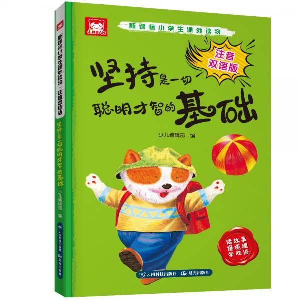 小学生课外读物：注音双语版.坚持是一切聪明才智的基础