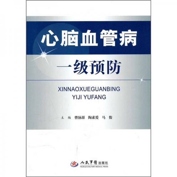 心脑血管病一级预防