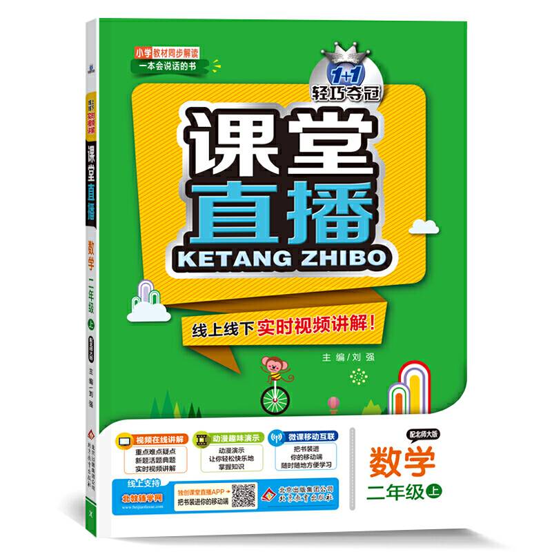 1+1轻巧夺冠・课堂直播：二年级数学（上）・北师版（2019秋）