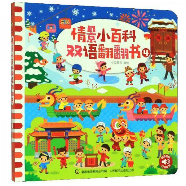 情景小百科双语翻翻书（4）