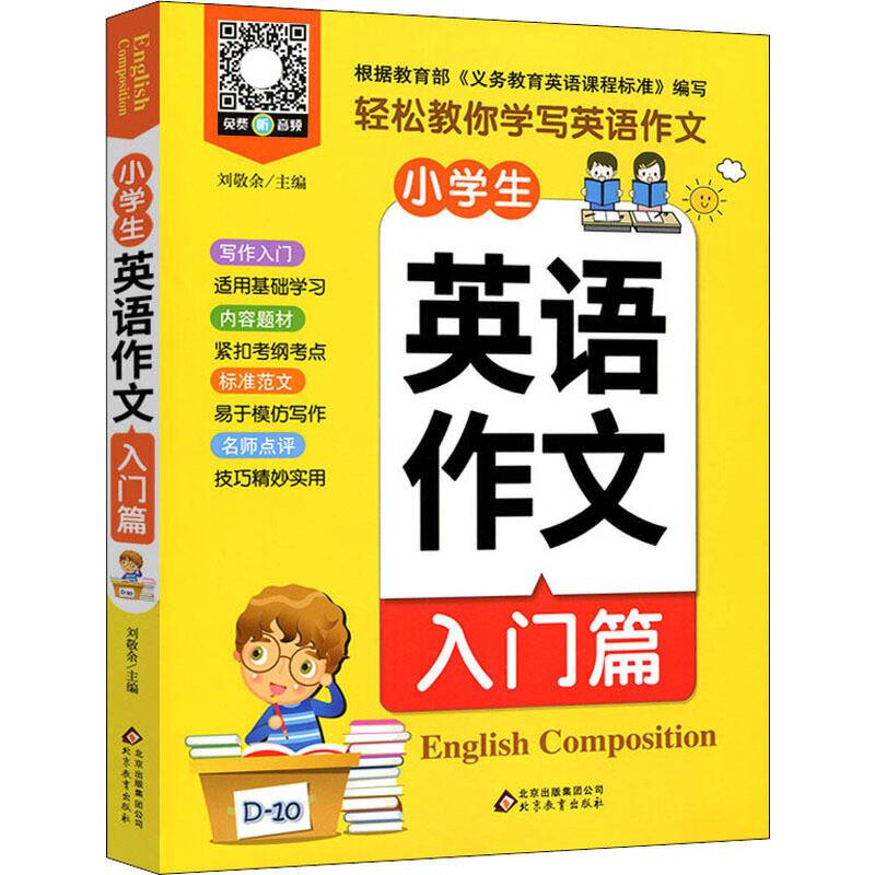 小雨作文：《小学生英语作文・入门篇》