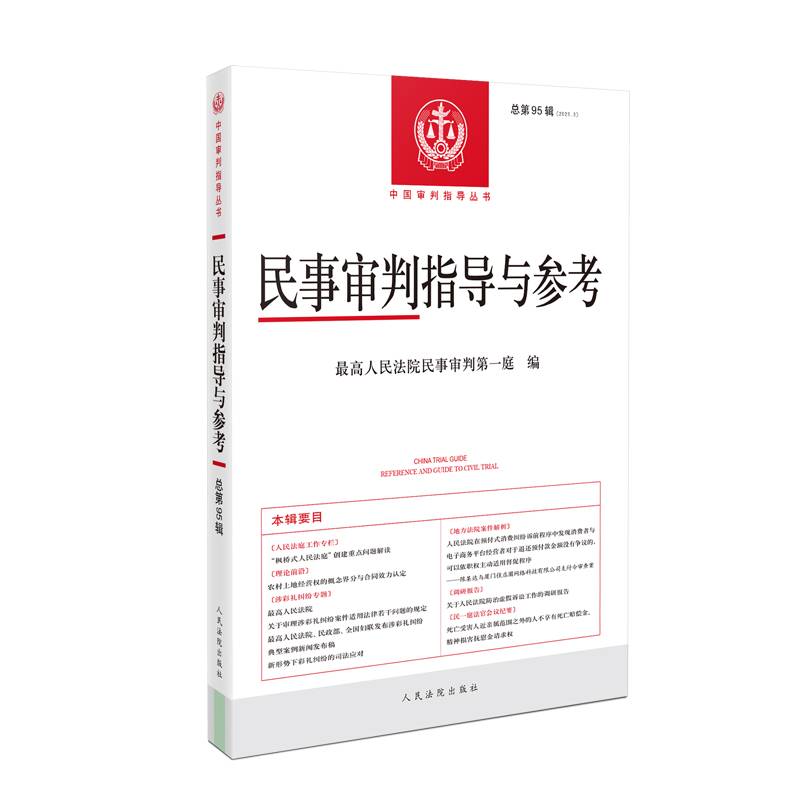 民事审判指导与参考2023.3（总第95辑）