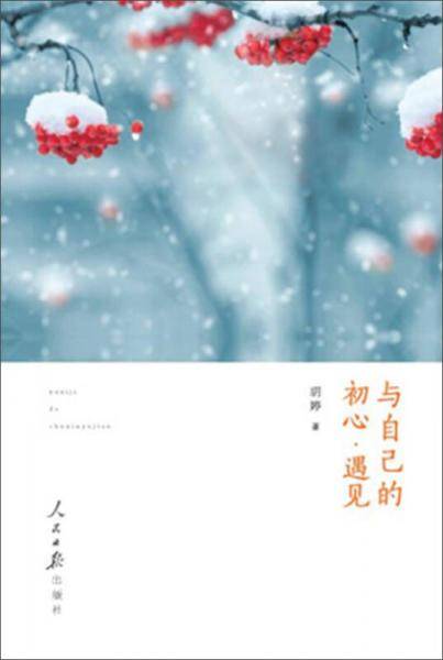 与自己的初心・遇见