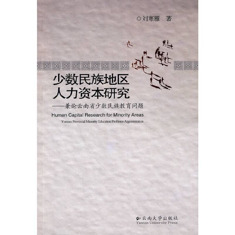少数民族地区人力资本研究