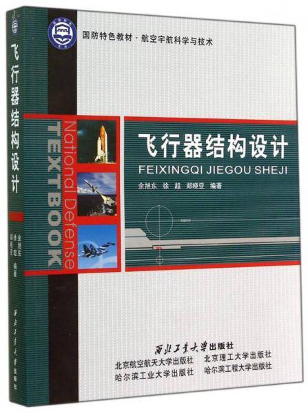 飞行器结构设计