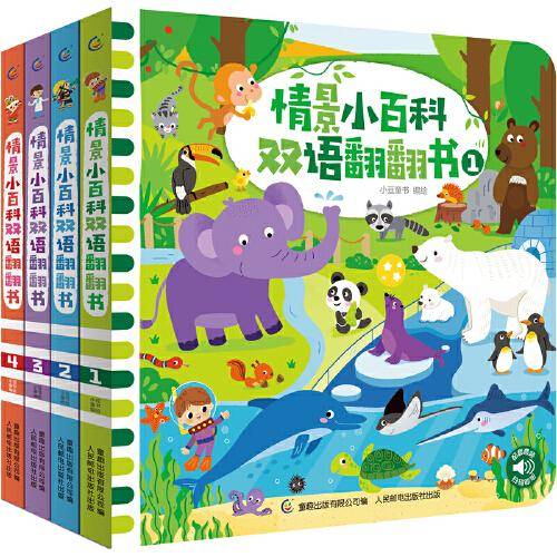 情景小百科双语翻翻书（4册套装）