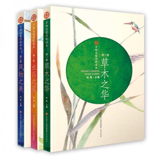 万物启蒙诗歌读本
