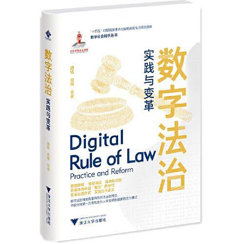 数字法治：实践与变革