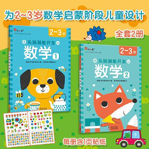 头脑潜能开发-数学2-3岁（全2册）逻辑思维专注力早教启蒙益智邦臣小红花