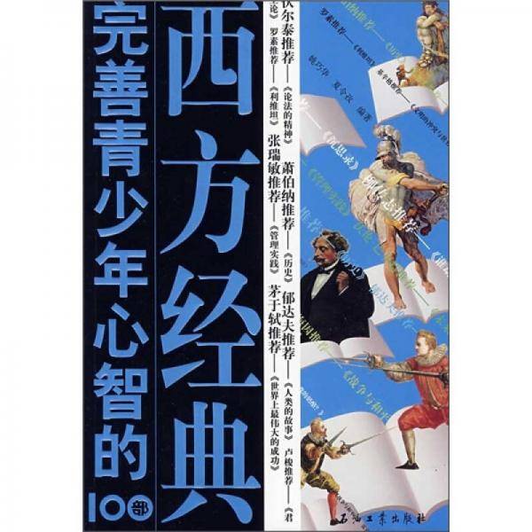 完善青少年心智的100部西方经典