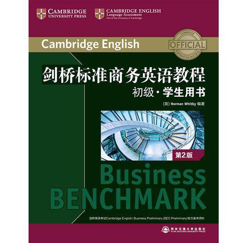新东方 剑桥标准商务英语教程：初级学生用书(第2版)
