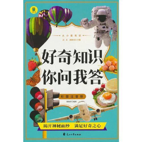 从小爱悦读 好奇知识你问我答 彩图注音版  6-12岁小学生课外阅读 一二三四五六七八九年级中小学生阅读书 小学生课外书阅读书籍