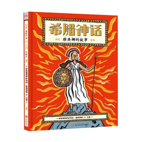 希腊神话：雅典娜的故事
