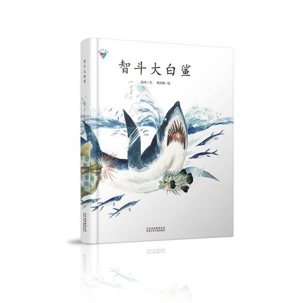 智斗大白鲨・童心科普绘系列绘本，以科普知识为主线，轻松学习科学小知识，