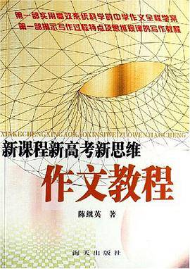 新课程新高考新思维作文教程