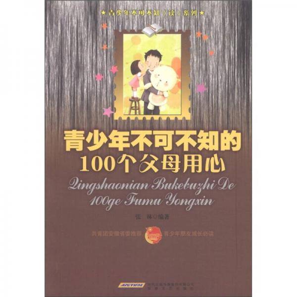 青少年不可不知的100个父母用心