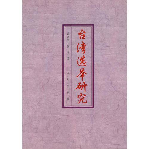 台湾选举研究