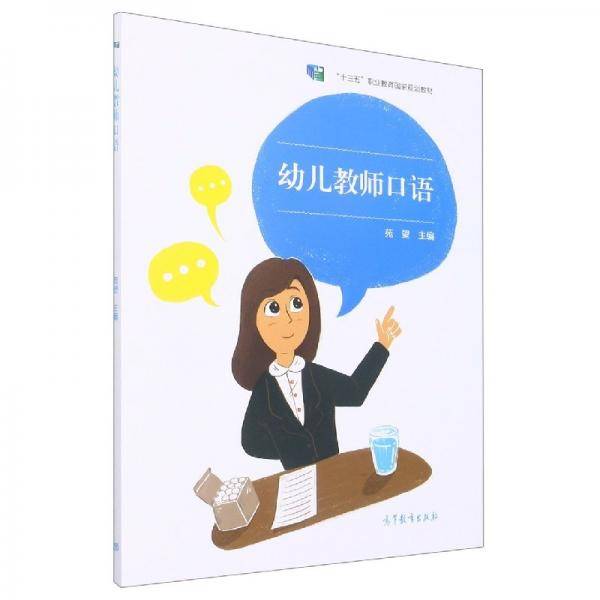 幼儿教师口语 苑望主编 高等教育出版社 9787040571417