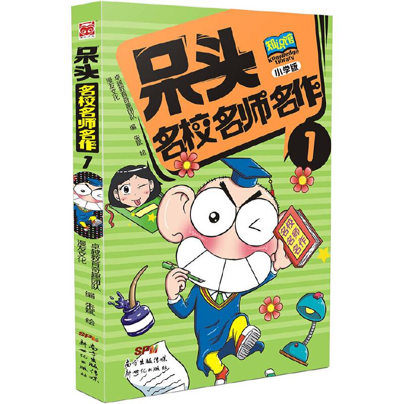 呆头名校名师名作1