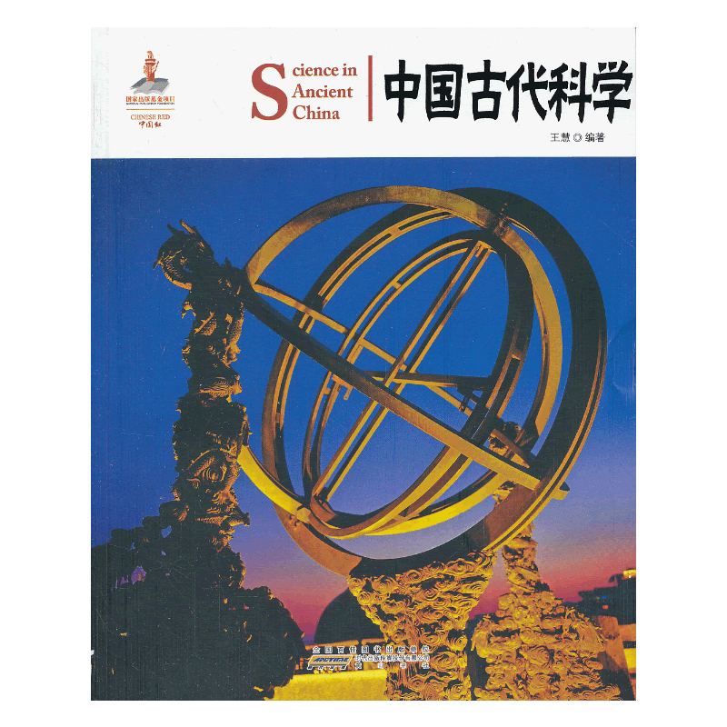 中国红：中国古代科学