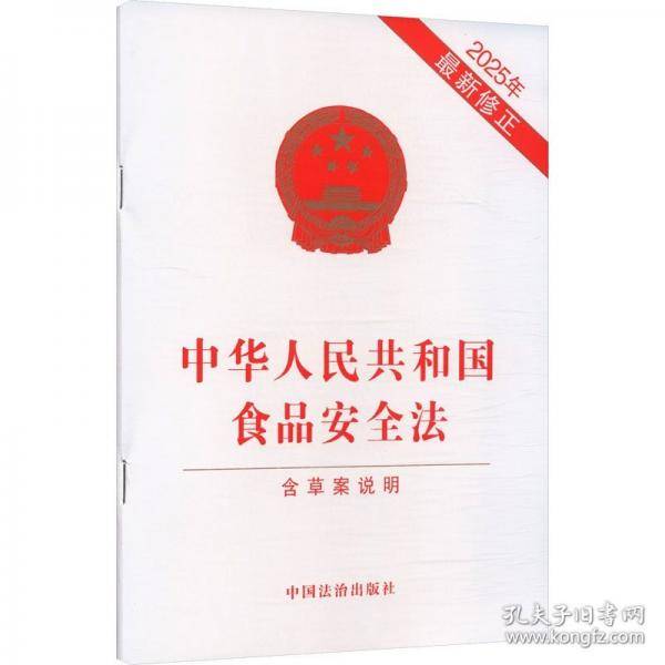 中华人民共和国食品安全法