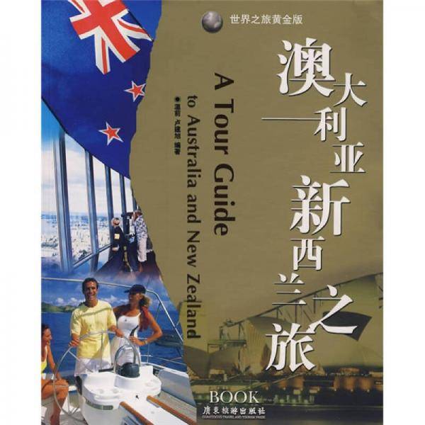 澳大利亚新西兰之旅