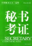 秘书考证