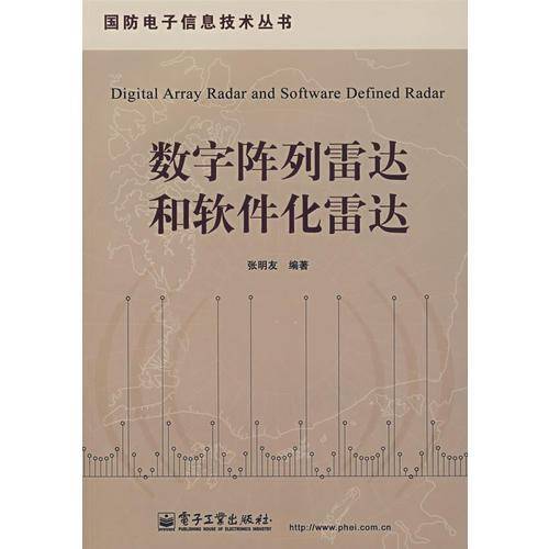 数字阵列雷达和软件化雷达