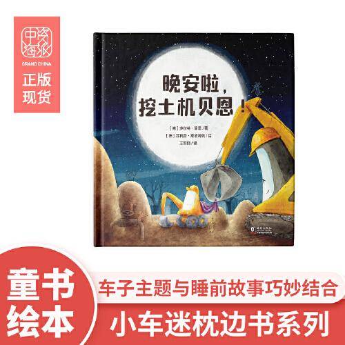 晚安啦，挖土机贝恩！
