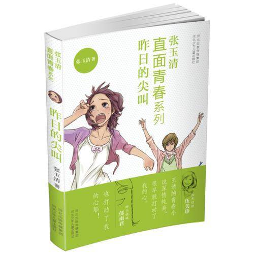 直面青春系列：昨日的尖叫
