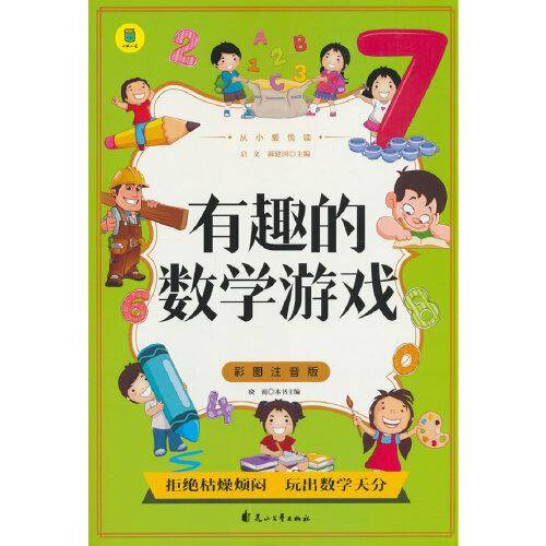 从小爱悦读 有趣的数学游戏 彩图注音版  6-12岁小学生课外阅读 一二三四五六七八九年级中小学生阅读书 小学生课外书阅读书籍  有趣的数学游戏