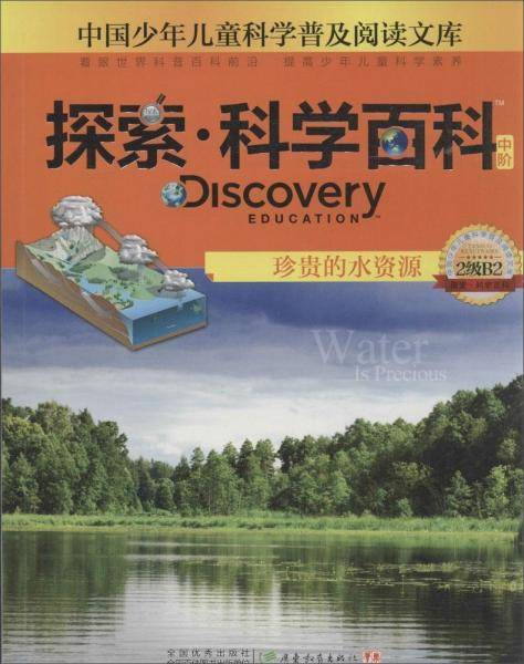 中国少年儿童科学普及阅读文库 Discovery Education探索・科学百科:中阶2级B2