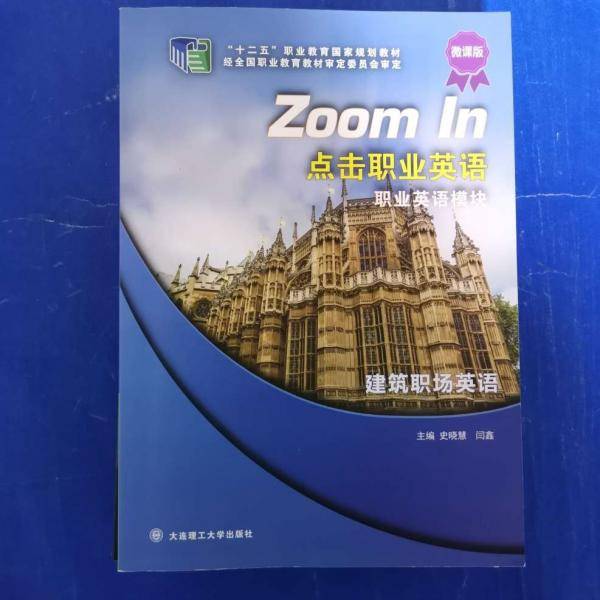 点击职业英语职业英语模块建筑职场英语 史晓慧 闫鑫主编 大连理工大学出版社 9787568506571