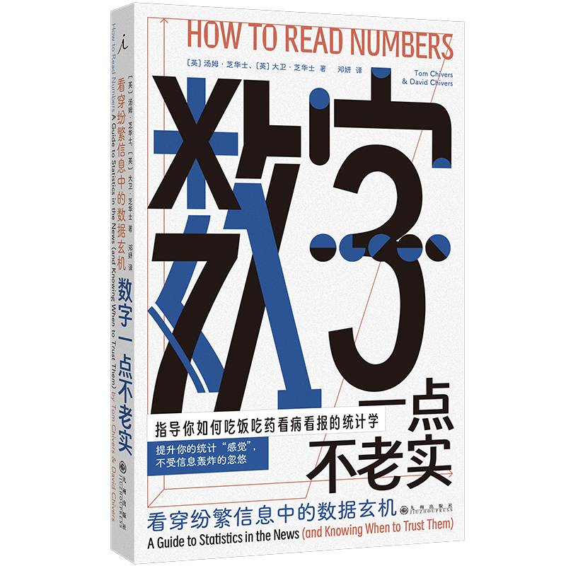 数字一点不老实：看穿纷繁信息中的数据玄机