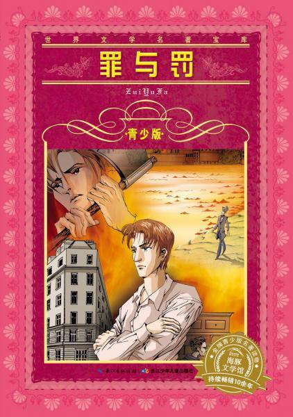 世界文学名著宝库・青少版：罪与罚