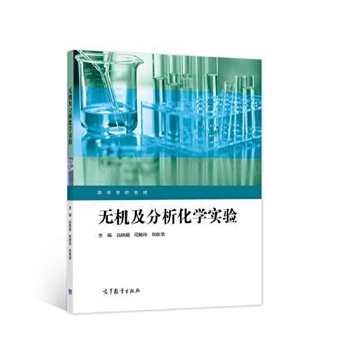 无机及分析化学实验